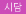 시담